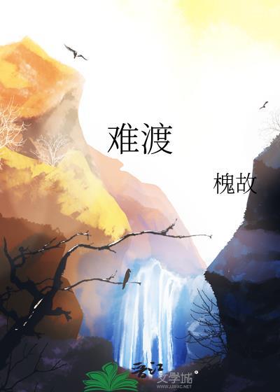 难渡晋江