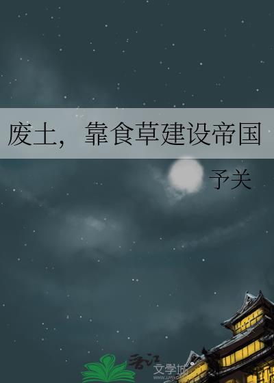 废土食光小点笔趣阁最新章节更新时间
