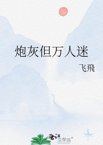 炮灰之万人迷