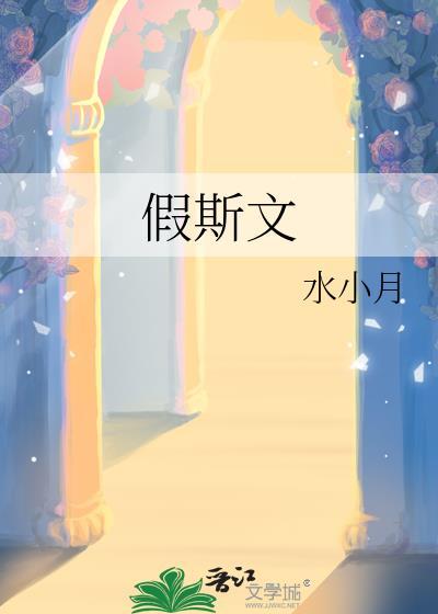 假斯文by二狮全文免费阅读