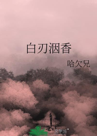 白刃洇香讲什么
