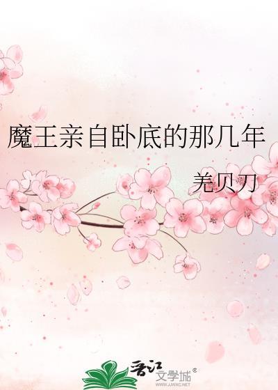 魔王吻戏