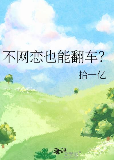 不再网恋