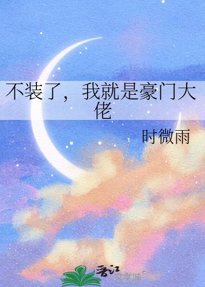 哥就是豪门