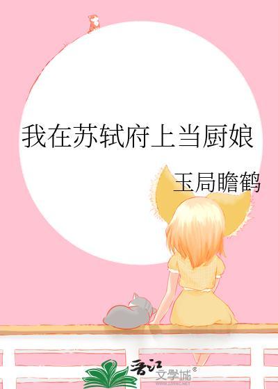 我在苏轼府上当厨娘水渺茫