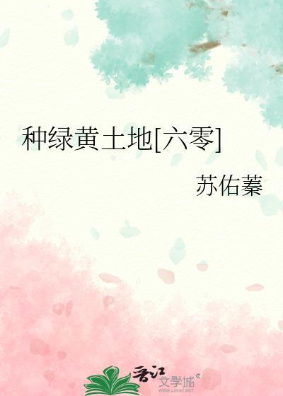 种绿黄土地百度