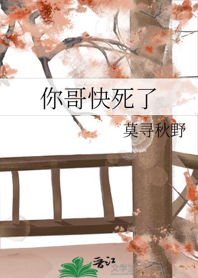 快来啊哥哥等你好久了