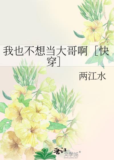 我也不想干