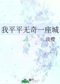 我只是平平无奇