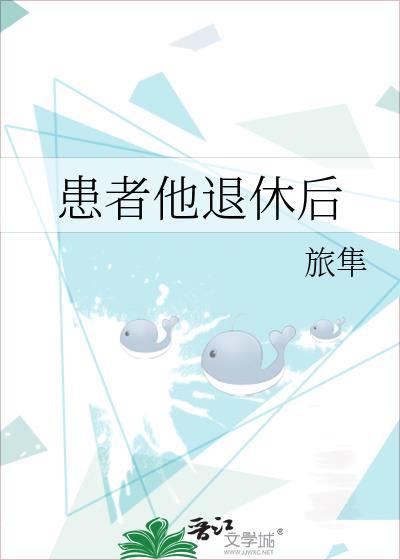 患者他退休后林清蹊双男主
