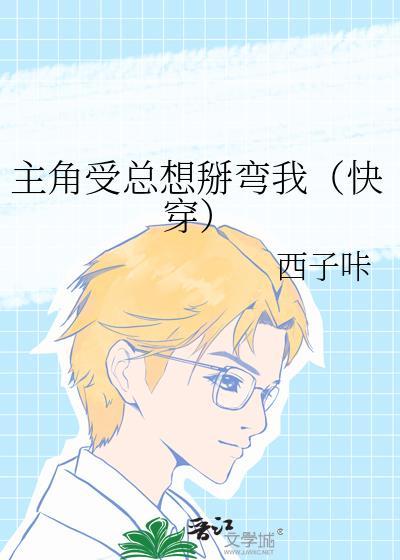 主角受总对我真香