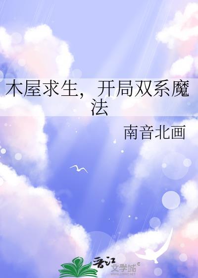 木屋求生开局激活SSS天赋动画