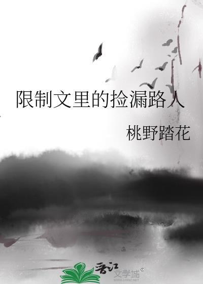 限制文里捡漏路人全文免费阅读