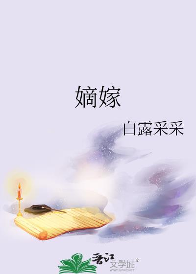 嫡嫁千金讲的什么