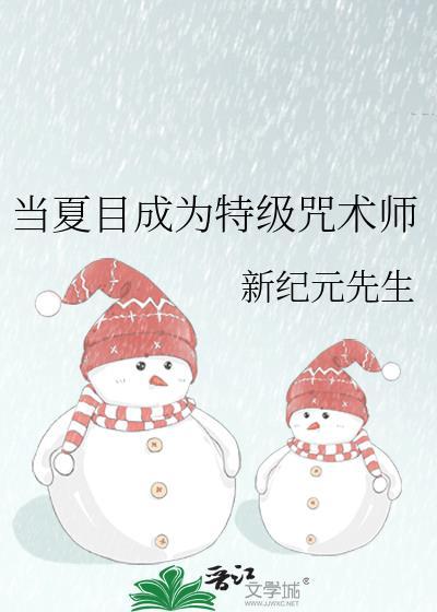 夏目成为特级咒术师TXT