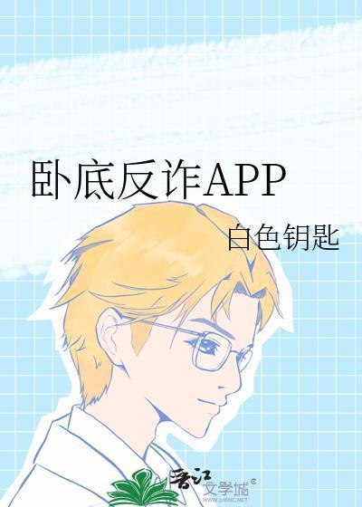 好玩的卧底游戏app