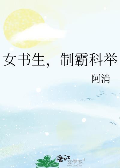 女书生制霸科举by阿消