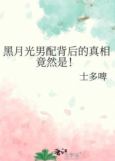黑月光男配背后的真相竟然是我老婆