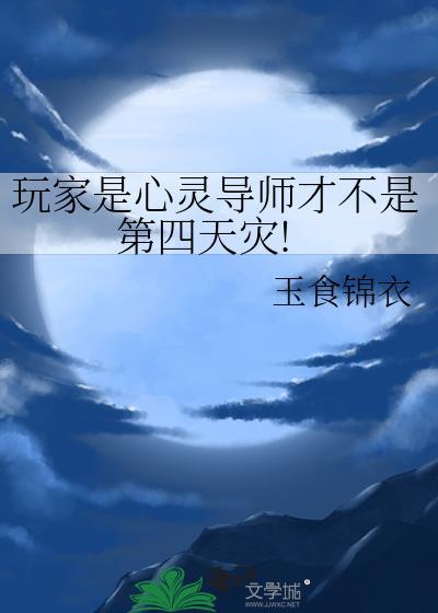 玩家是心灵导师才不是第四天灾!免费阅读