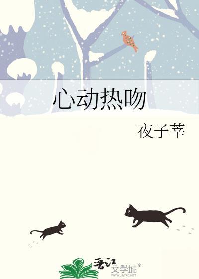 心动热吻txt百度