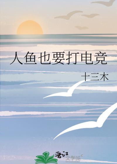 人鱼也要打电竞网祉入.abx.中国.kkv.中国