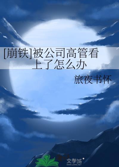 高管被辞退的原因