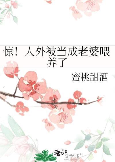惊!人外被当成老婆喂养了免费