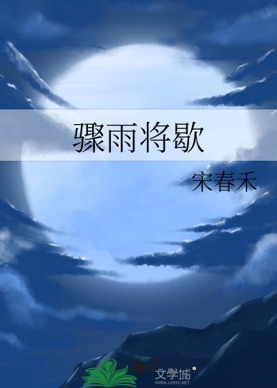 骤雨停歇