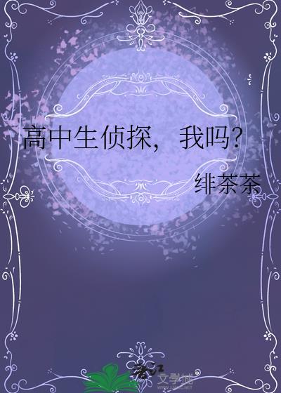 我是高中生侦探用日语怎么说