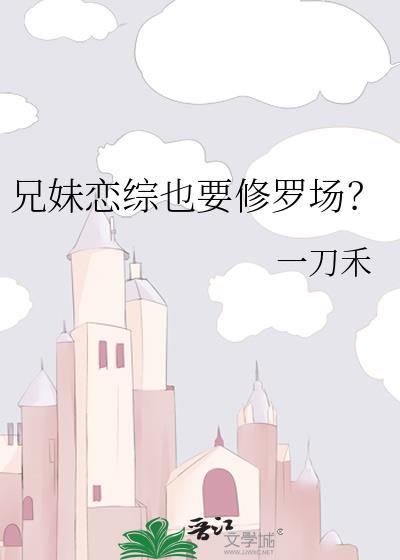 兄妹恋爱推荐
