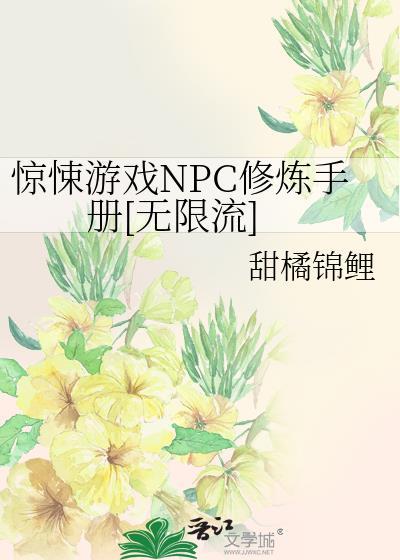 惊悚npc都暗恋我