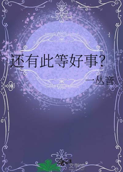 还有此等好事儿一丛音