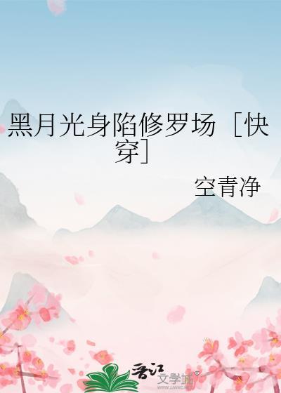 黑月光深陷修罗场免费