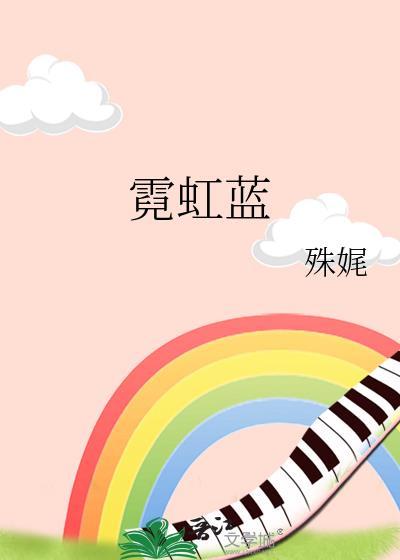 霓虹蓝 殊娓
