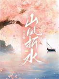 风山水起的意思