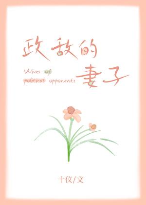 政敌与情敌的可怕本质