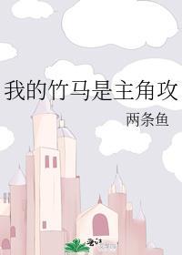 我的竹马是主角攻 宁可之