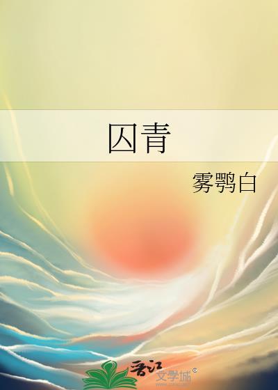 囚青by雾鸮白