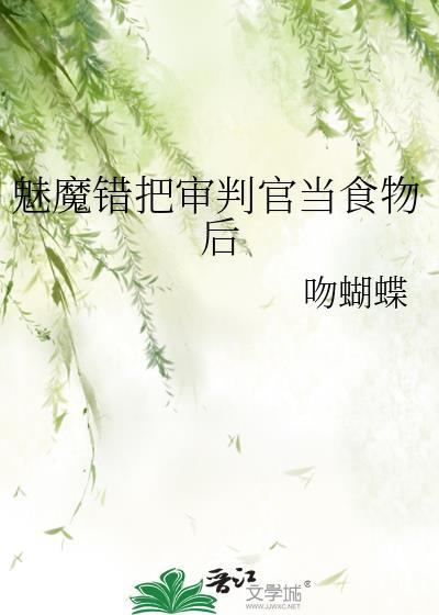 审判魅魔游戏