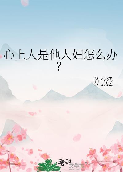 和一个已婚男人有了感情怎么办