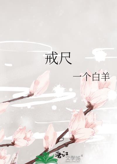 戒尺的拼音