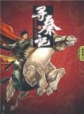 寻秦记黄易武侠作品