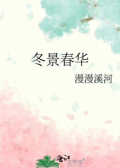 冬景春华免费阅读