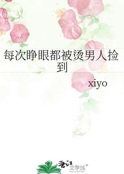 快穿每次睁开眼都在被