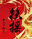 扶摇皇后是哪个朝代