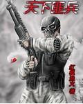 天下无匪无删减