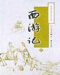 西游记后传演员表