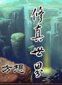 修真世界怎么样