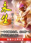 永生剧情介绍
