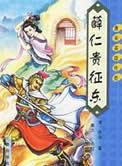 薛仁贵征东历史事实